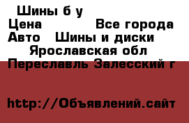 Шины б/у 33*12.50R15LT  › Цена ­ 4 000 - Все города Авто » Шины и диски   . Ярославская обл.,Переславль-Залесский г.